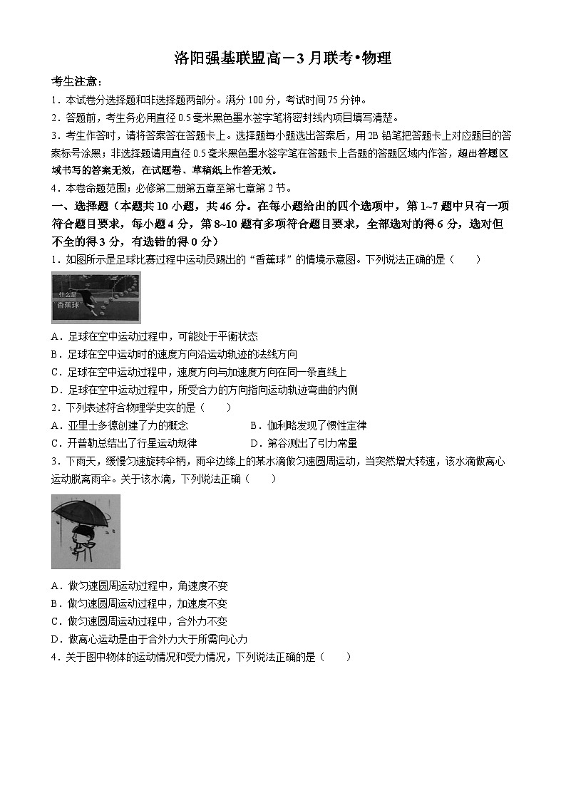 河南省洛阳市强基联盟2023-2024学年高一下学期3月月考物理试题01