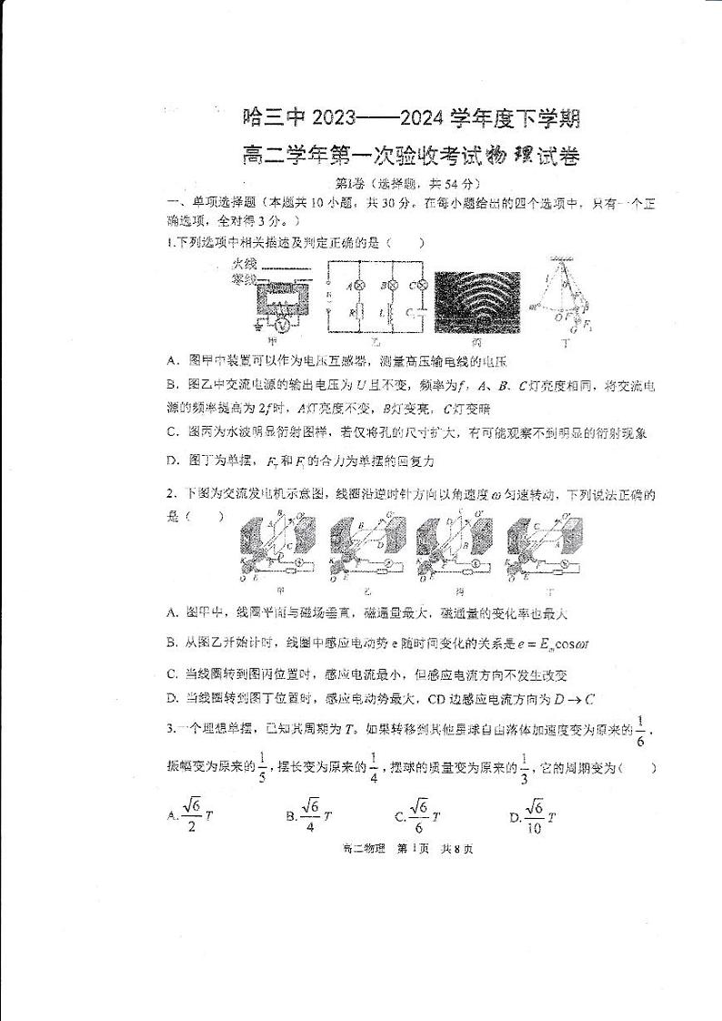 黑龙江省哈尔滨市第三中学校2023-2024学年高二下学期第一次验收考试物理试卷第1页