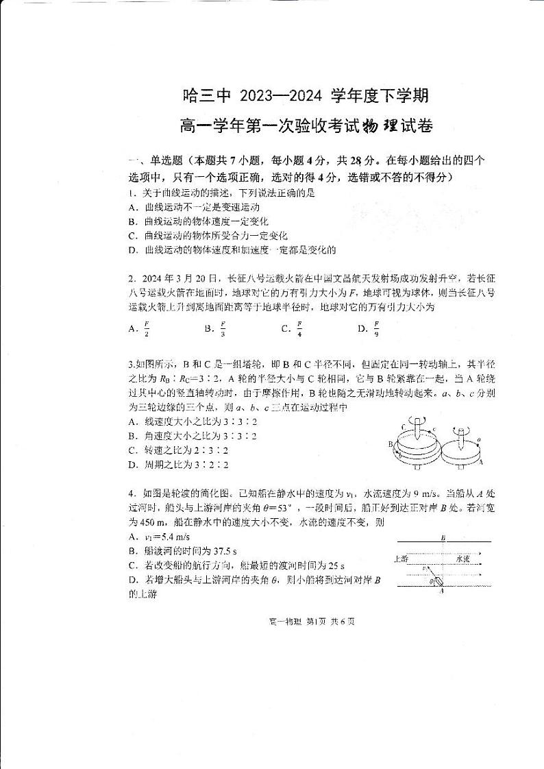 黑龙江省哈尔滨市第三中学校2023-2024学年高一下学期第一次验收考试物理试卷和答案第1页