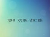 2025高考物理一轮总复习第16章原子结构和波粒二象性原子核第39讲光电效应波粒二象性课件