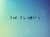 2025高考物理一轮总复习第15章热学第37讲固体液体和气体课件