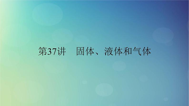 2025高考物理一轮总复习第15章热学第37讲固体液体和气体课件01