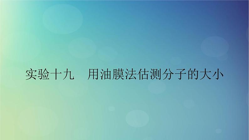 2025高考物理一轮总复习第15章热学实验19用油膜法估测分子的大小课件01