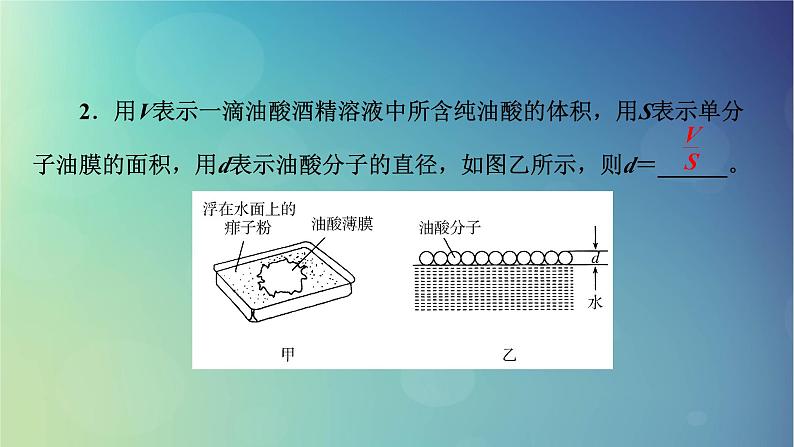 2025高考物理一轮总复习第15章热学实验19用油膜法估测分子的大小课件04