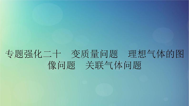 2025高考物理一轮总复习第15章热学专题强化20变质量问题理想气体的图像问题关联气体问题课件01