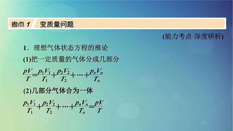 2025高考物理一轮总复习第15章热学专题强化20变质量问题理想气体的图像问题关联气体问题课件03