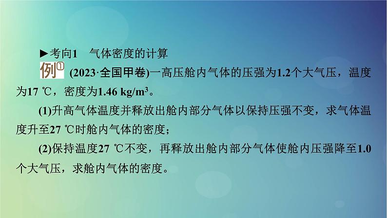 2025高考物理一轮总复习第15章热学专题强化20变质量问题理想气体的图像问题关联气体问题课件06