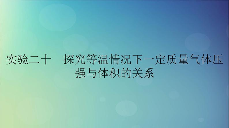 2025高考物理一轮总复习第15章热学实验20探究等温情况下一定质量气体压强与体积的关系课件01