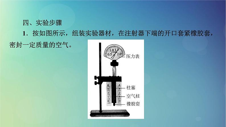 2025高考物理一轮总复习第15章热学实验20探究等温情况下一定质量气体压强与体积的关系课件04