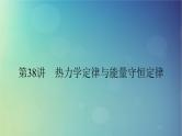 2025高考物理一轮总复习第15章热学第38讲热力学定律与能量守恒定律课件