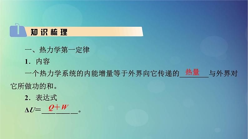 2025高考物理一轮总复习第15章热学第38讲热力学定律与能量守恒定律课件第3页
