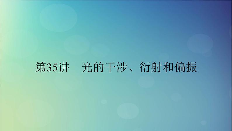 2025高考物理一轮总复习第14章光第35讲光的干涉衍射和偏振课件01