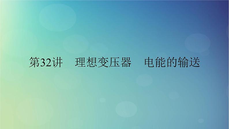 2025高考物理一轮总复习第13章交变电流电磁振荡和电磁波传感器第32讲理想变压器电能的输送课件第1页