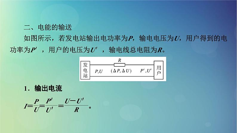 2025高考物理一轮总复习第13章交变电流电磁振荡和电磁波传感器第32讲理想变压器电能的输送课件第6页