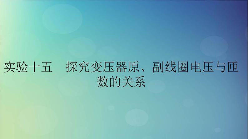 2025高考物理一轮总复习第13章交变电流电磁振荡和电磁波传感器实验15探究变压器原副线圈电压与匝数的关系课件第1页