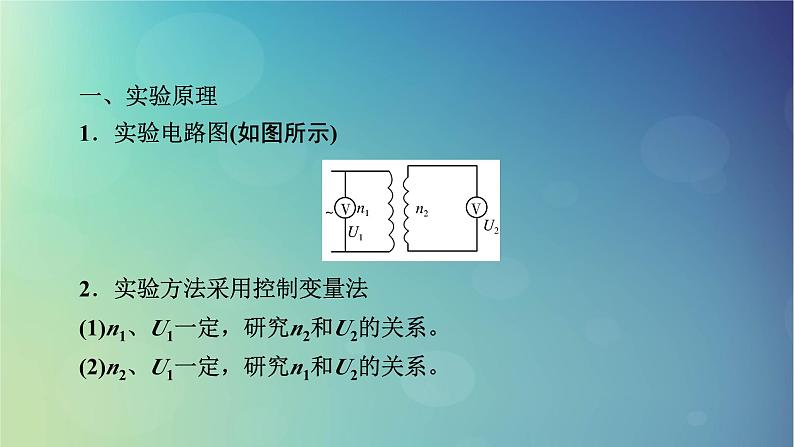 2025高考物理一轮总复习第13章交变电流电磁振荡和电磁波传感器实验15探究变压器原副线圈电压与匝数的关系课件第3页