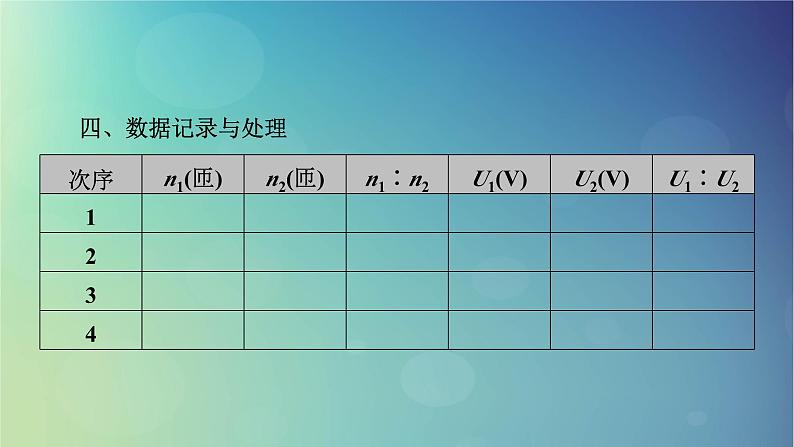 2025高考物理一轮总复习第13章交变电流电磁振荡和电磁波传感器实验15探究变压器原副线圈电压与匝数的关系课件第6页