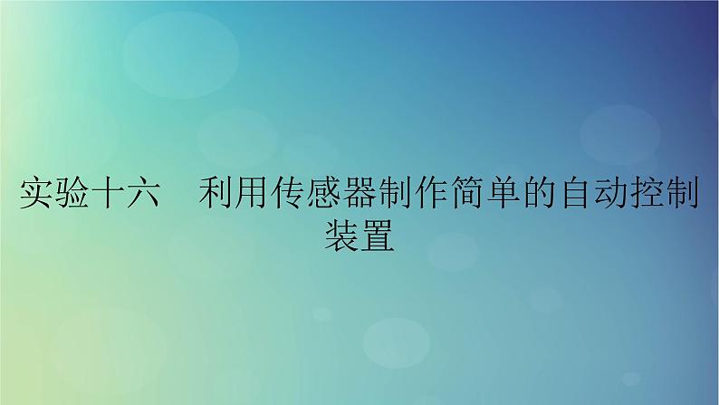 2025高考物理一轮总复习第13章交变电流电磁振荡和电磁波传感器实验16利用传感器制作简单的自动控制装置课件第1页