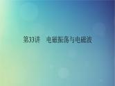 2025高考物理一轮总复习第13章交变电流电磁振荡和电磁波传感器第33讲电磁振荡与电磁波课件
