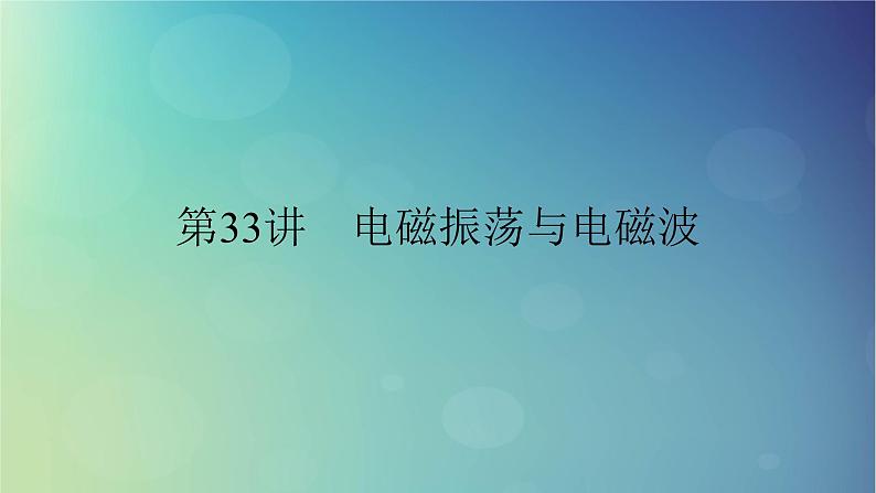 2025高考物理一轮总复习第13章交变电流电磁振荡和电磁波传感器第33讲电磁振荡与电磁波课件01