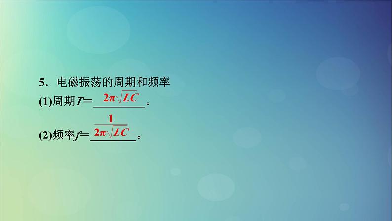 2025高考物理一轮总复习第13章交变电流电磁振荡和电磁波传感器第33讲电磁振荡与电磁波课件05