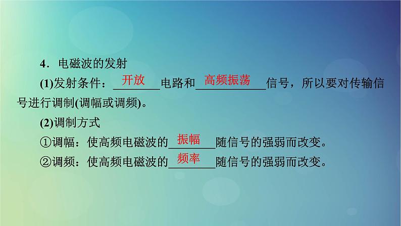 2025高考物理一轮总复习第13章交变电流电磁振荡和电磁波传感器第33讲电磁振荡与电磁波课件08