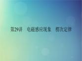 2025高考物理一轮总复习第12章电磁感应第29讲电磁感应现象楞次定律课件
