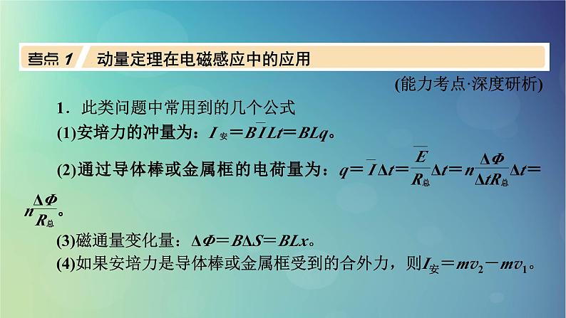 2025高考物理一轮总复习第12章电磁感应专题强化19动量观点在电磁感应中的应用课件03