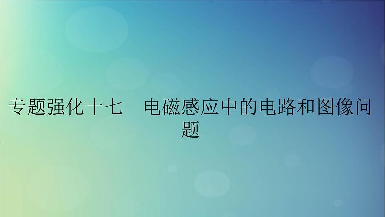 2025高考物理一轮总复习第12章电磁感应专题强化17电磁感应中的电路和图像问题课件01