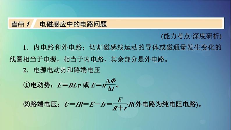2025高考物理一轮总复习第12章电磁感应专题强化17电磁感应中的电路和图像问题课件03