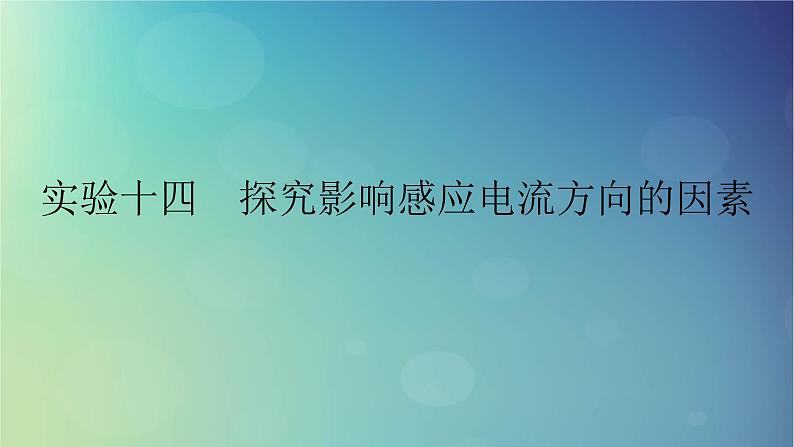 2025高考物理一轮总复习第12章电磁感应实验14探究影响感应电流方向的因素课件01