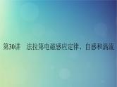 2025高考物理一轮总复习第12章电磁感应第30讲法拉第电磁感应定律自感和涡流课件