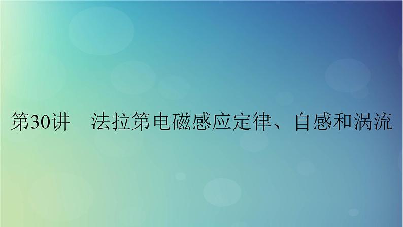 2025高考物理一轮总复习第12章电磁感应第30讲法拉第电磁感应定律自感和涡流课件第1页