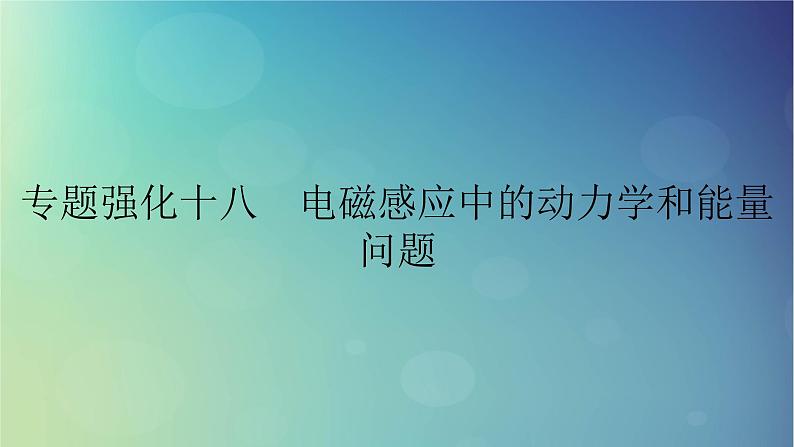 2025高考物理一轮总复习第12章电磁感应专题强化18电磁感应中的动力学和能量问题课件01