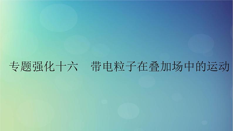 2025高考物理一轮总复习第11章磁场专题强化16带电粒子在叠加场中的运动课件01