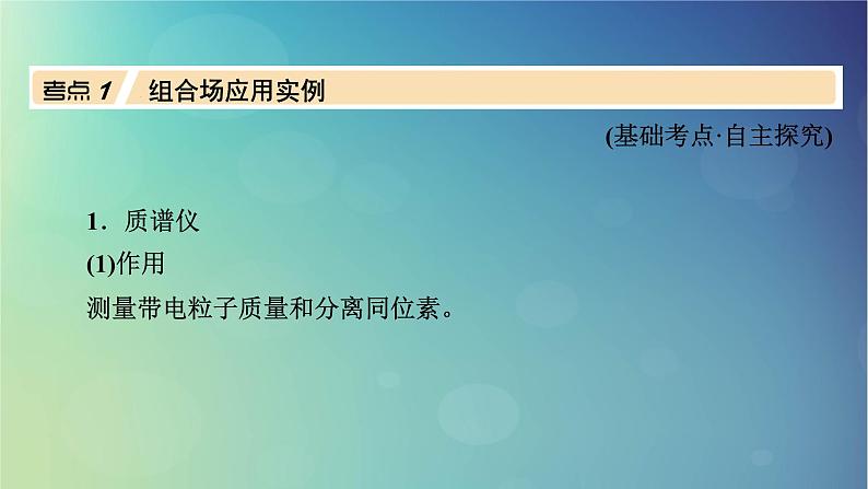 2025高考物理一轮总复习第11章磁场专题强化15带电粒子在组合场中的运动课件03