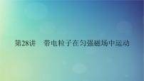 2025高考物理一轮总复习第11章磁场第28讲带电粒子在匀强磁场中运动课件