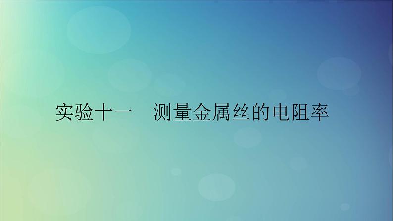2025高考物理一轮总复习第10章恒定电流实验11测量金属丝的电阻率课件第1页
