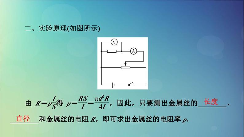 2025高考物理一轮总复习第10章恒定电流实验11测量金属丝的电阻率课件第4页
