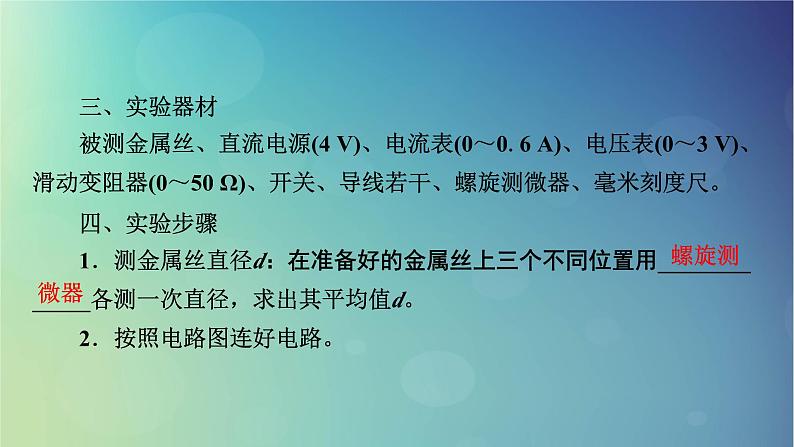 2025高考物理一轮总复习第10章恒定电流实验11测量金属丝的电阻率课件第5页