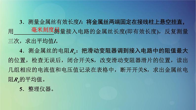 2025高考物理一轮总复习第10章恒定电流实验11测量金属丝的电阻率课件第6页