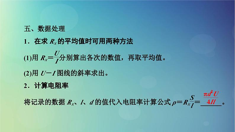 2025高考物理一轮总复习第10章恒定电流实验11测量金属丝的电阻率课件第7页
