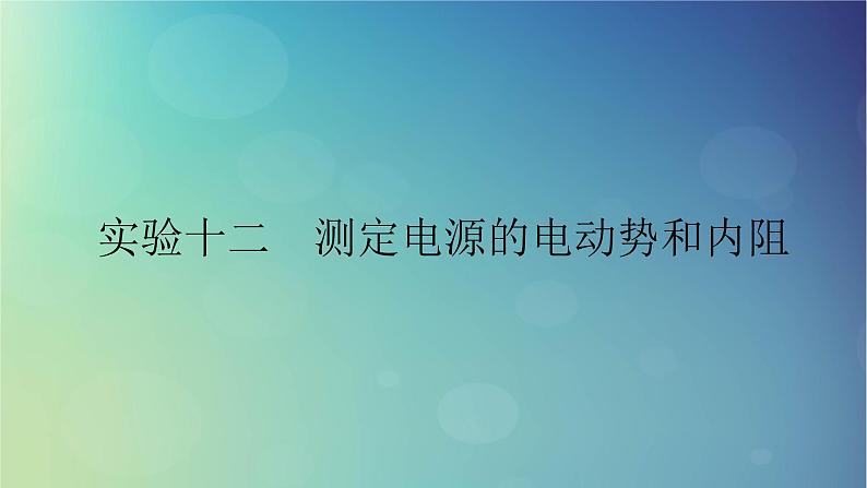 2025高考物理一轮总复习第10章恒定电流实验12测定电源的电动势和内阻课件第1页