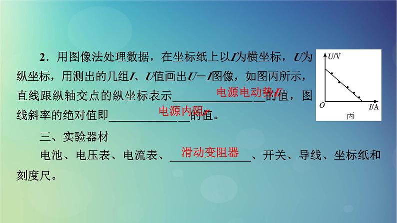 2025高考物理一轮总复习第10章恒定电流实验12测定电源的电动势和内阻课件第4页