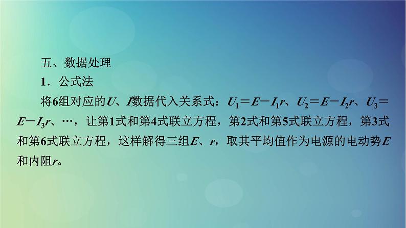 2025高考物理一轮总复习第10章恒定电流实验12测定电源的电动势和内阻课件第6页