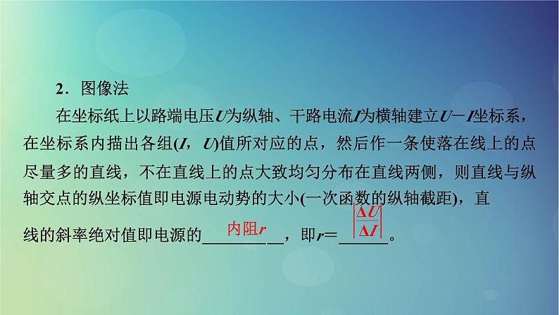 2025高考物理一轮总复习第10章恒定电流实验12测定电源的电动势和内阻课件第7页