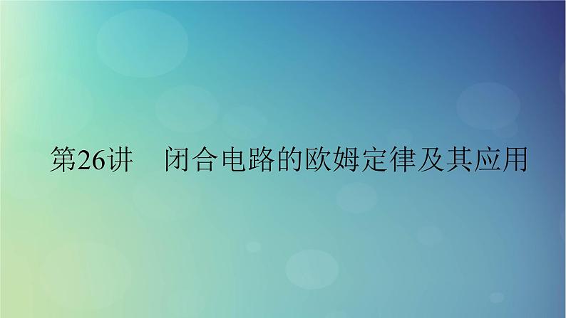 2025高考物理一轮总复习第10章恒定电流第26讲闭合电路的欧姆定律及其应用课件01