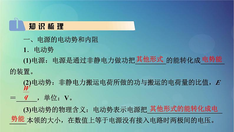 2025高考物理一轮总复习第10章恒定电流第26讲闭合电路的欧姆定律及其应用课件03