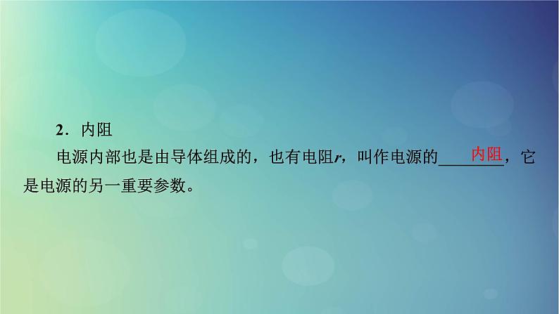 2025高考物理一轮总复习第10章恒定电流第26讲闭合电路的欧姆定律及其应用课件04