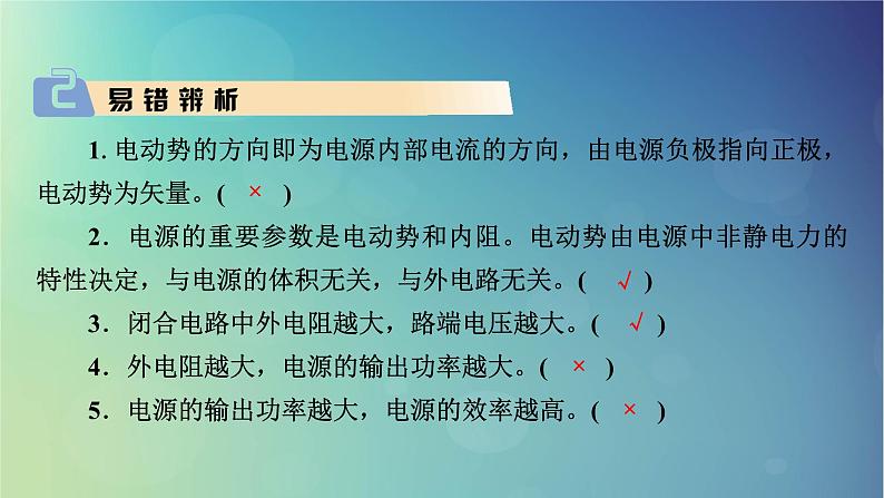 2025高考物理一轮总复习第10章恒定电流第26讲闭合电路的欧姆定律及其应用课件07